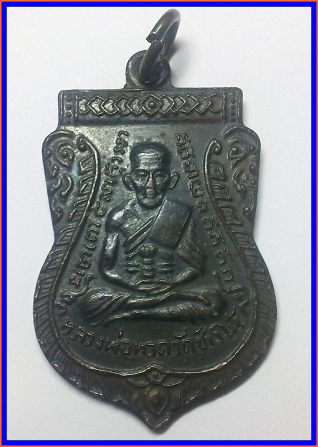 เหรียญเสมาหลวงปู่ทวด วัดช้างให้ ปี 06 ออกที่วัดเอี่ยมวรนุช อ.ทิมปลุกเศก