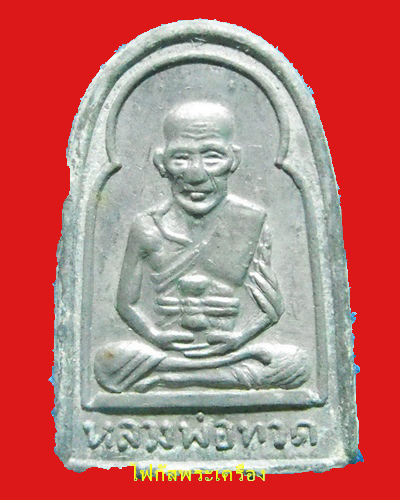 เหรียญหลวงปู่ทวด ซุ้มกอ เนื้อตะกั่ว ปี 08 