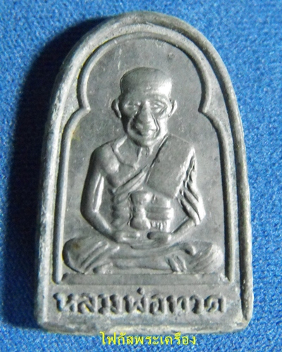 เหรียญหลวงปู่ทวด ซุ้มกอ เนื้อตะกั่ว ปี 08 