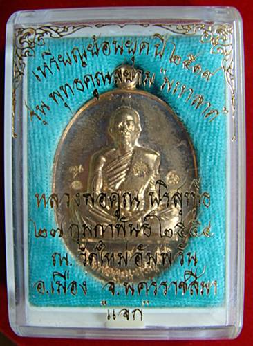 หลวงพ่อคูณ  พุทธคุณสยาม วัดใหม่อัมพวัน  ย้อนยุค 19 หลังแบบ 5 โค๊ด(แจก) 