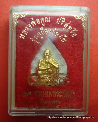 พระเนื้อผงปัดทอง หลวงพ่อคูณ วัดบ้านไร่ รุ่นกูป้องกันภัย