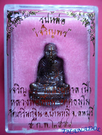 รูปหล่อเจริญพร (ก้นถ้วย)เนื้อทองแดงรมดำ รุ่นเจริญพร ปี2554 หลวงพ่อเพี้ยน วัดเกริ่นกฐิน จ.ลพบุรี มีโ