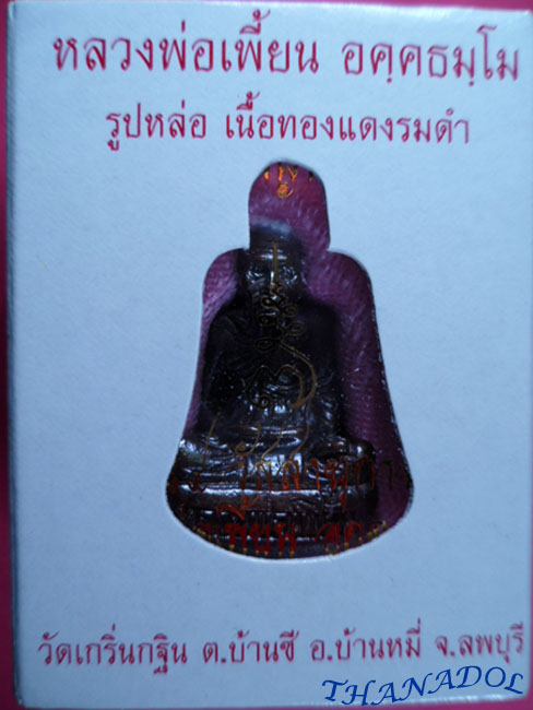รูปหล่อเจริญพร (ก้นถ้วย)เนื้อทองแดงรมดำ รุ่นเจริญพร ปี2554 หลวงพ่อเพี้ยน วัดเกริ่นกฐิน จ.ลพบุรี มีโ