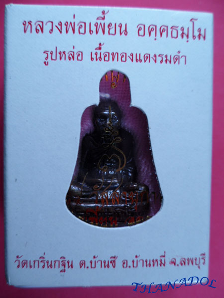รูปหล่อเจริญพร (ก้นถ้วย)เนื้อทองแดงรมดำ รุ่นเจริญพร ปี2554 หลวงพ่อเพี้ยน วัดเกริ่นกฐิน จ.ลพบุรี มีโ