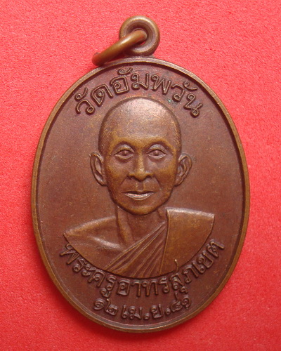เหรียญพระครูอาทรสุภเขต   วัดอัมพวัน   จ.อุบลราชธานี