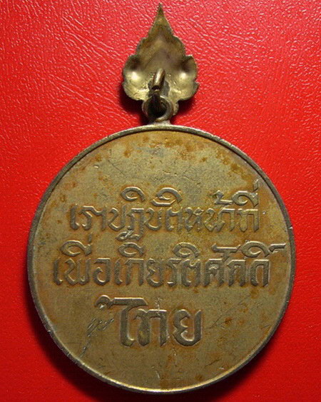 *เหรียญสมเด็จพระนเรศวรมหาราช พระราชทานเป็นที่ระลึก *