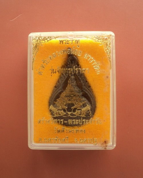 วัดใจเข้าพรรษา 99 บาท(มีหลายรายการ) พระราหู ตำรับหลวงพ่อน้อย วัดศีรษะทอง