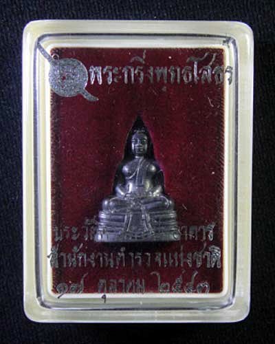 พระกริ่งพุทธโสธร รุ่นประวัติศาสตร์กรมตำรวจ ปี2543 พร้อมกล่องเคาะเดียว