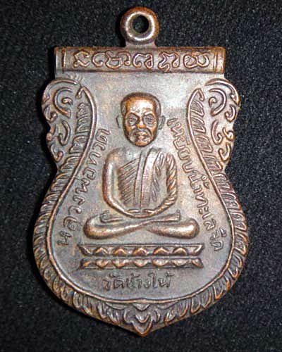 เหรียญหลวงปู่ทวด รุ่นใต้ร่มเย็น 2526 เคาะเดียวครับ