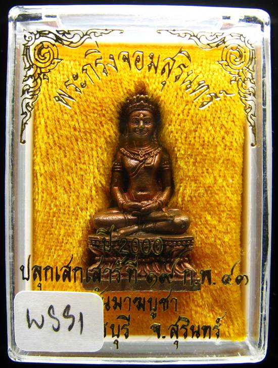 **พระกริ่งจอมสุรินทร์ หลวงปู่หงษ์ วัดเพชรบุรี ปี43 สวยๆ เคาะเดียวแดง**WS51