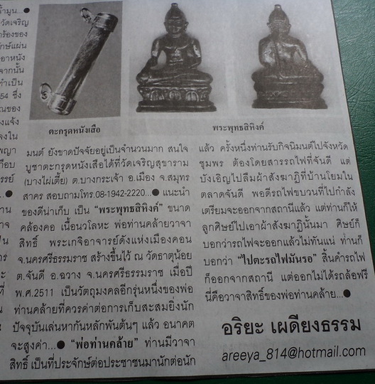พระกริ่งพระพุทธสิหิงค์หลวงพ่อท่านคล้าย วาจาสิทธิ์ วัดธาตุน้อย ต.จันดี จ.นครศรีธรรมราช ปี2511 สวยครับ