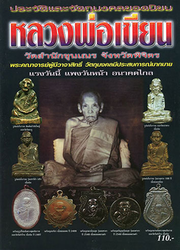 หนังสือ ประวัติและวัตถุมงคลยอดนิยม หลวงพ่อเขียน วัดสำนักขุนเณร จังหวัดพิจิตร