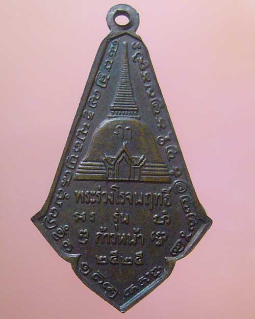 พระร่วงโรจนฤทธิ์ นครปฐม ปี 2525 (449)