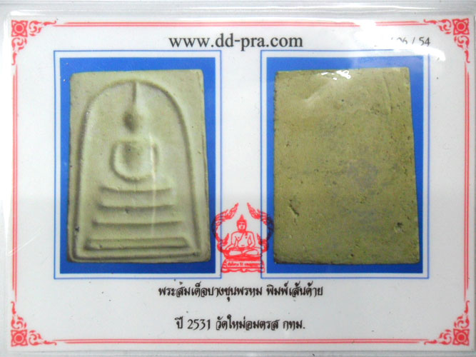 พระสมเด็จบางขุนพรหม ปี๒๕๓๑ พิมพ์เส้นด้าย(นิยม)ตัดข้างด้วยมือ วัดใหม่อมตรส(บางขุนพรหม)