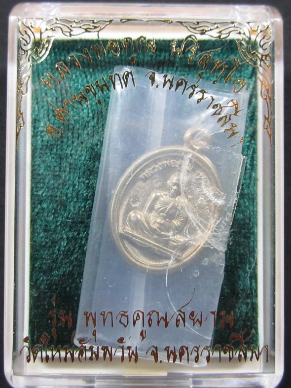 แรงแน่ !!! เหรียญเม็ดแตง เลื่อนสมณศํกดิ์ หลวงพ่อคูณ รุ่นแรก พุทธคูณสยาม เนื้ออัลปาก้า พร้อมกล่องเดิม