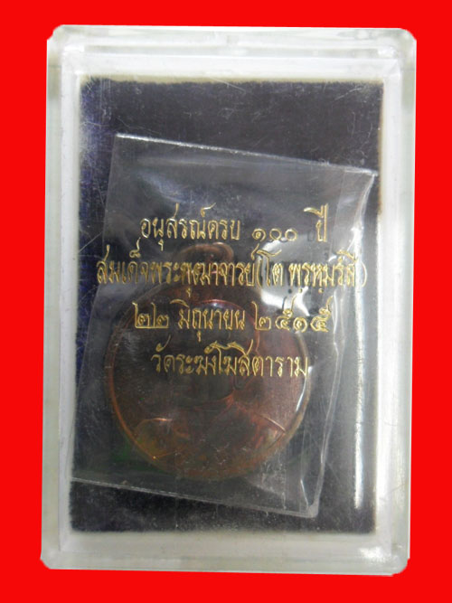 เหรียญสมเด็จพระพุฒาจารย์(โต) รุ่นอนุสรณ์ 100 ปี พ.ศ.2515 เนื้อทองแดง พิมพ์ใหญ่พร้อมกล่องเดิม