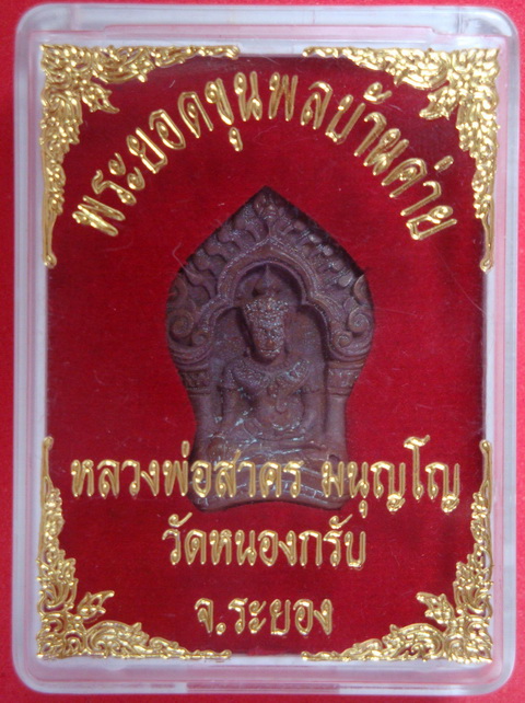 พระยอดขุนพลบ้านค่าย หลวงพ่อสาคร วัดหนองกรับ ระยอง เนื้อโลหะ #18420#