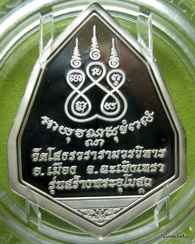 เหรียญยกฉัตรแปดเหลี่ยมเงินปัดเงา หลวงพ่อโสธร