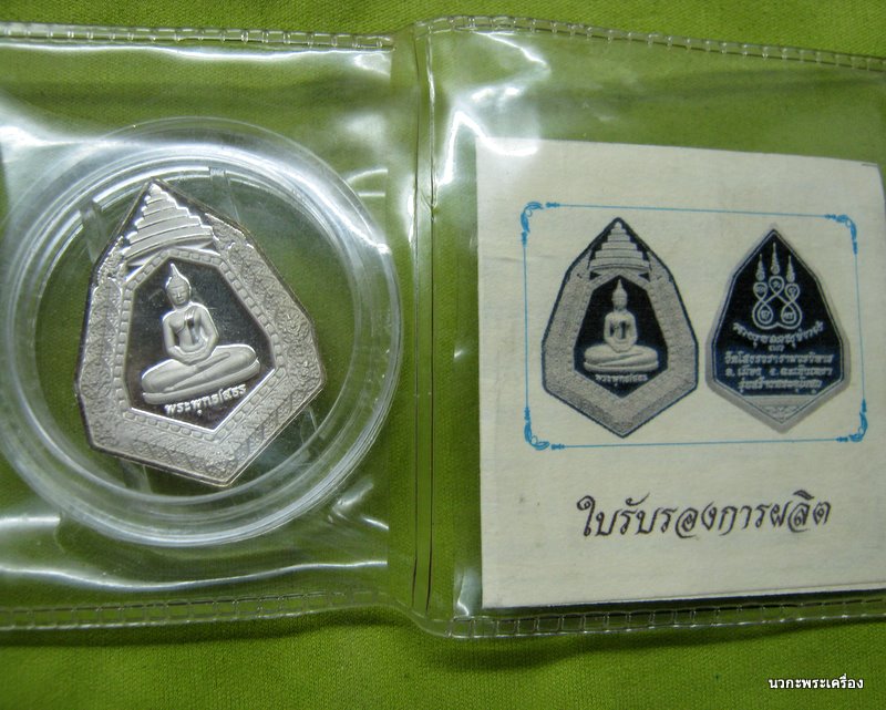 เหรียญยกฉัตรแปดเหลี่ยมเงินปัดเงา หลวงพ่อโสธร