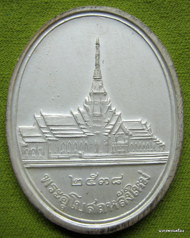 เหรียญหลวงพ่อโสธรปี ๒๕๓๘ เนื้อเงินลงยาสีเขียว สร้างอุโบสถ์หลังใหม่