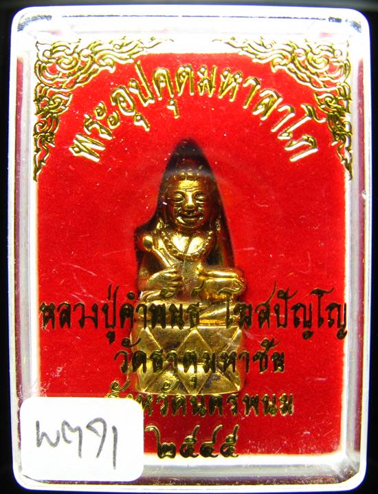 **พระกริ่งอุปคุตมหาลาโภ หลวงปู่คำพันธ์ ปี 2545 เนื้อฝาบาตร สวยๆ เคาะเดียวแดง **WM71