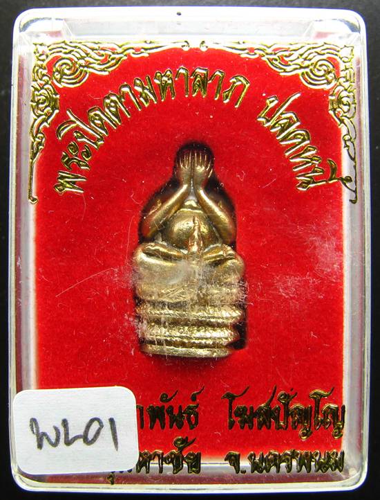 **พระปิดนาคเกี้ยว มหาลาภ ปลดหนี้ หลวงปู่คำพันธ์ เนื้อฝาบาตร สวยๆ ราคาเบาๆ เคาะเดียว**WL01