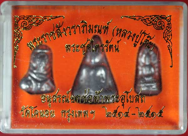 พระชุดไตรรัตน์ อนุสรณ์ยกช่อฟ้าพระอุโบสถ วัดโคนอน ธนบุรี ปี ๒๕๑๔-๕ 6