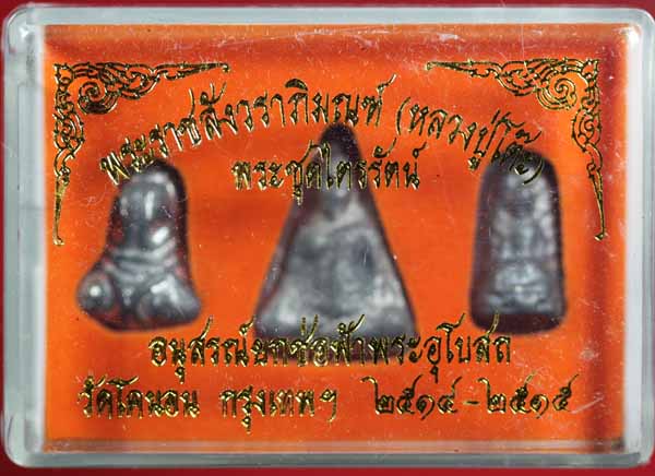 พระชุดไตรรัตน์ อนุสรณ์ยกช่อฟ้าพระอุโบสถ วัดโคนอน ธนบุรี ปี ๒๕๑๔-๕  4
