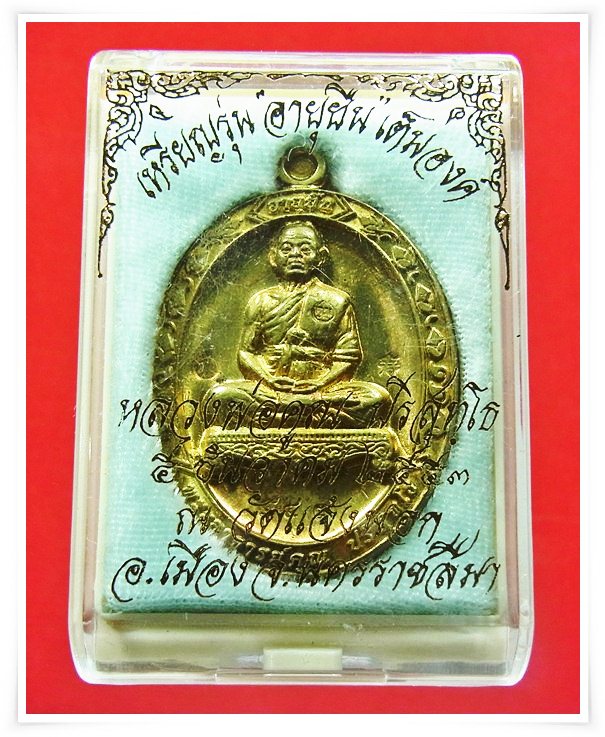 เหรียญหลวงพ่อคูณ รุ่น อายุยืน เต็มองค์ วัดแจ้งนอก เนื้อทองฝาบาตร หมายเลข 547