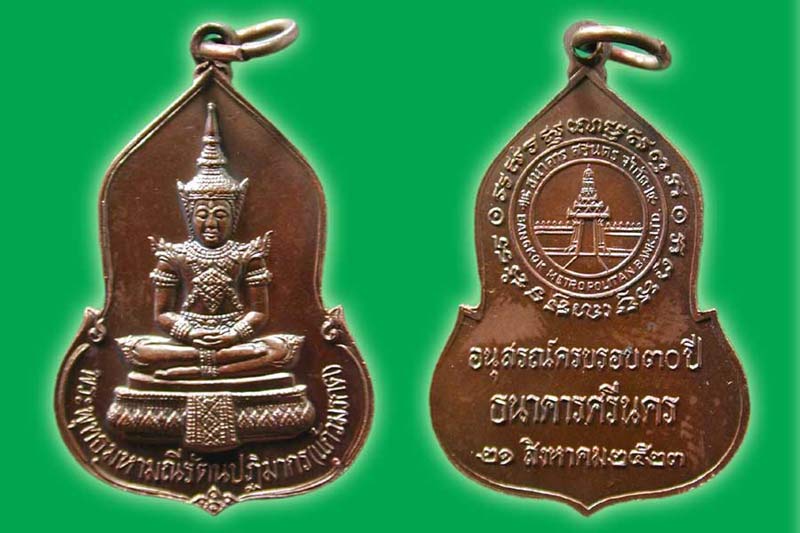 เหรียญพระแก้วมรกตเหรียญธนาคารศรีนคร ปี2523 หลวงปู่ดู่วัดสะแก ปลุกเสก ผิวปีกแมงทับ .....เคาะแรก