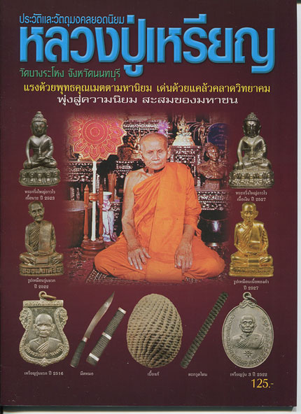หนังสือ ประวัติและวัตถุมงคลยอดนิยม หลวงปู่เหรียญ วัดบางระโหง จ.นนทบุรี