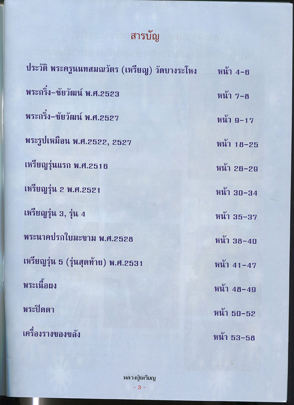 หนังสือ ประวัติและวัตถุมงคลยอดนิยม หลวงปู่เหรียญ วัดบางระโหง จ.นนทบุรี