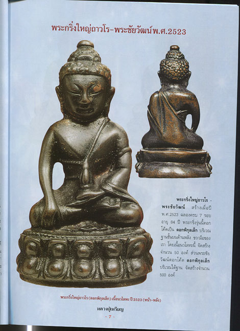 หนังสือ ประวัติและวัตถุมงคลยอดนิยม หลวงปู่เหรียญ วัดบางระโหง จ.นนทบุรี