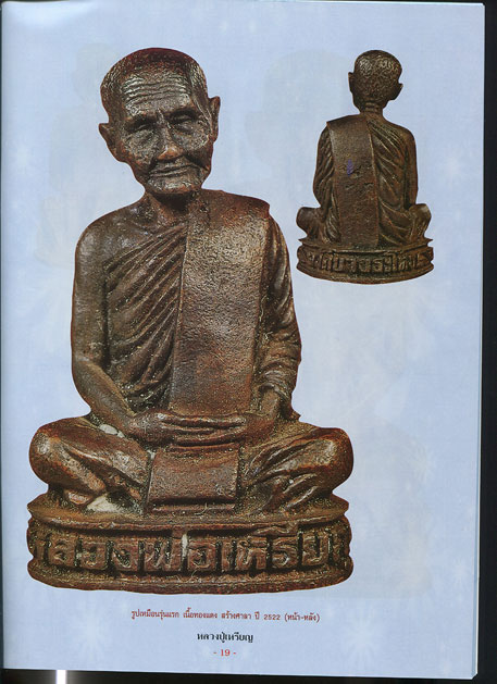 หนังสือ ประวัติและวัตถุมงคลยอดนิยม หลวงปู่เหรียญ วัดบางระโหง จ.นนทบุรี