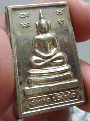 หลวงพ่อคูณ สมเด็จหลังกำแพงแก้ว เนื้ออัลปาก้า ปี 2519