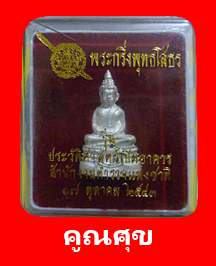 พระกริ่งพุทธโสธร 