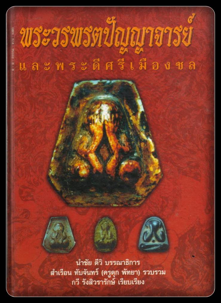 หนังสือ พระวรพรตปัญญาจารย์