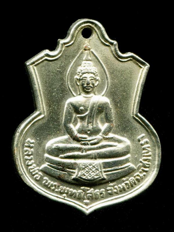 ถูกสุด สะดุดใจ...เหรียญหลวงพ่อโสธร ที่ระลึกสร้างโรงเรียน ปี 2509 เนื้ออัลปาก้า ฐานผ้าทิพย์ ตัว"พ"