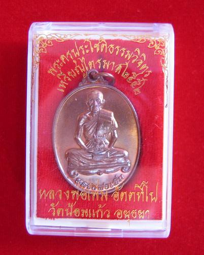 เหรียญไตรมาส 52 เนื้อทองแดง หลวงพ่อเพิ่ม วัดป้อมแก้ว ปี2552 ตอกโค๊ตด้านหน้า