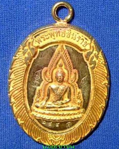 เหรียญพระพุทธชินราชหลวงพ่อคูณ วัดแจ้งนอก ห่วงเชื่อม เนื้อทองฝาบาตรเลข244