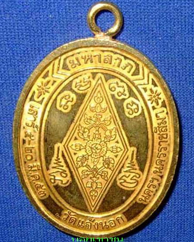เหรียญพระพุทธชินราชหลวงพ่อคูณ วัดแจ้งนอก ห่วงเชื่อม เนื้อทองฝาบาตรเลข244