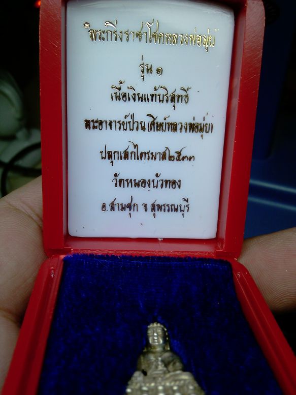 พระกริ่งราชาโชค หลวงพ่อมุ่ย เนื้อเงิน รุ่น1 ปี 2533