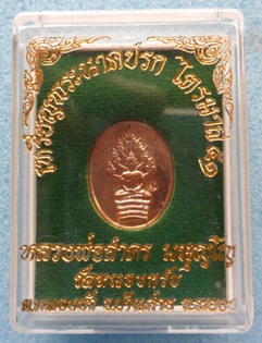 พระนาคปรกไตรมาส 51 หลวงพ่อสาคร  วัดหนองกรับ เนื้อ ทองแดง พิมพ์เล็ก