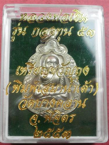 เหรียญขวัญถุง บังเกิดทรัพย์ หลวงพ่อเงิน วัดบางคลาน รุ่นกองทุน53 เนื้ออัลปาก้าสภาพสวยพร้อมกล่อง