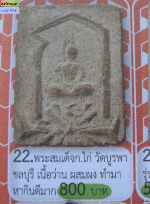 พระสมเด็จเนื้อว่านพิพม์ ก.ไก่ หลวงพ่อแฉ่ง วัดบางพัง 