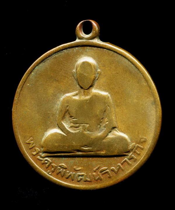 ถูกสุด สะดุดใจ...เหรียญพระครูพิพัฒน์วิหารกิจ วัดแจ้ง ประจันตคาม จ.ปราจีนบุรี ปี 2515 นิยม หายาก