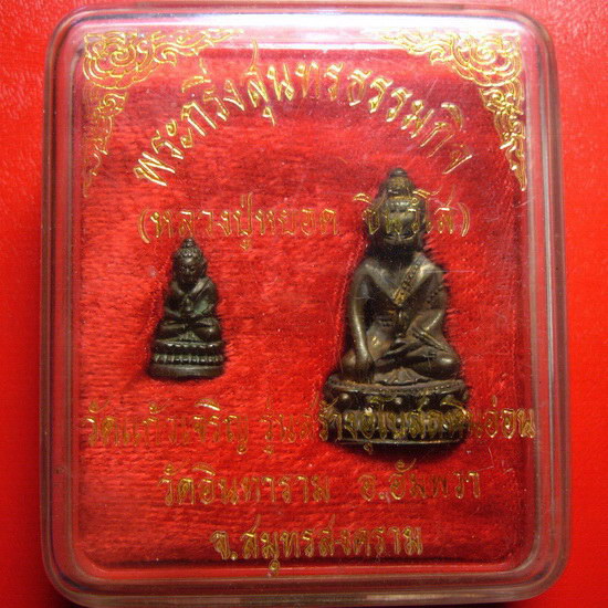 *พระกริ่ง-พระชัยวัฒน์หลวงพ่อหยอด วัดแก้วเจริญ จ.สมุทรสงคราม รุ่นสร้างอุโบสถหินอ่อน สวยมากค่ะ*