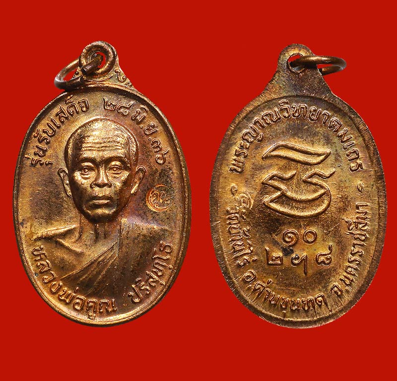 เหรียญหลวงพ่อคูณ รุ่นรับเสด็จ เนื้อทองแดงผิวไฟ ปี36 ห่วงเดิม