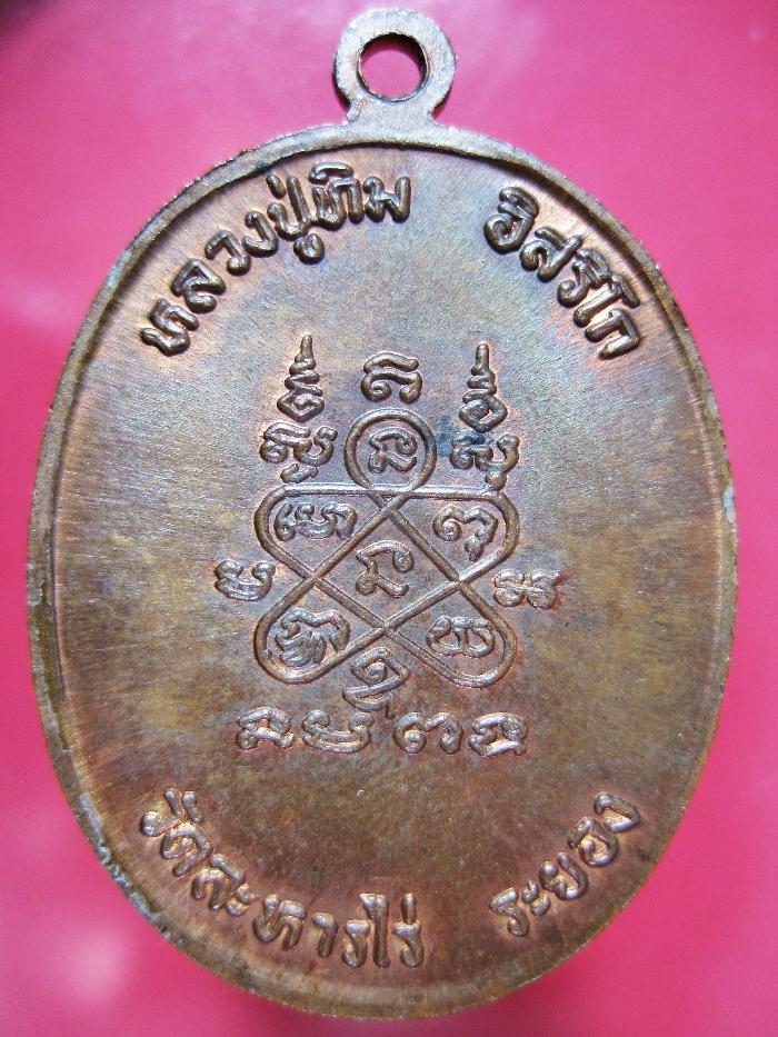 เหรียญนาคปรก 8 รอบ อุเล็ก บล็อคทองคำ หลวงปู่ทิม วัดละหารไร่  ปี 2518
