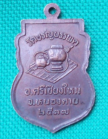 เหรียญหลวงปู่เหรียญ วรลาโภ เนื้อทอแดง ปี37 (เคาะเดียวแดง)